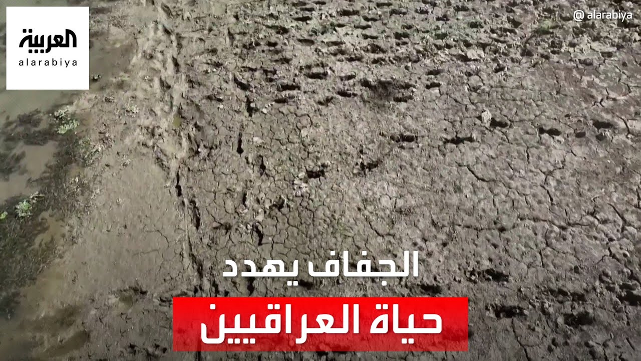 العالم الليلة | تقرير مخيف: الفرات قد يجف بشكل كامل ودجلة سيتحول لمجرى فقير