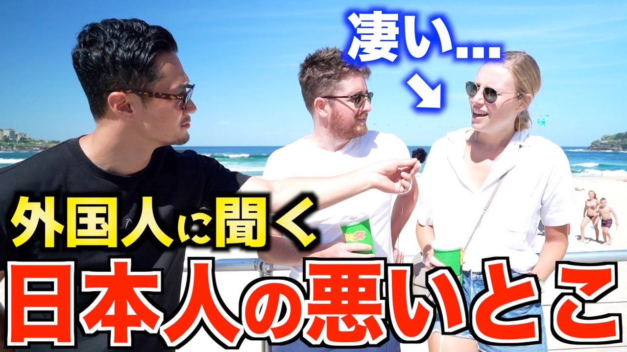 【真実】外国人から見た日本人の悪いところがリアルすぎた
