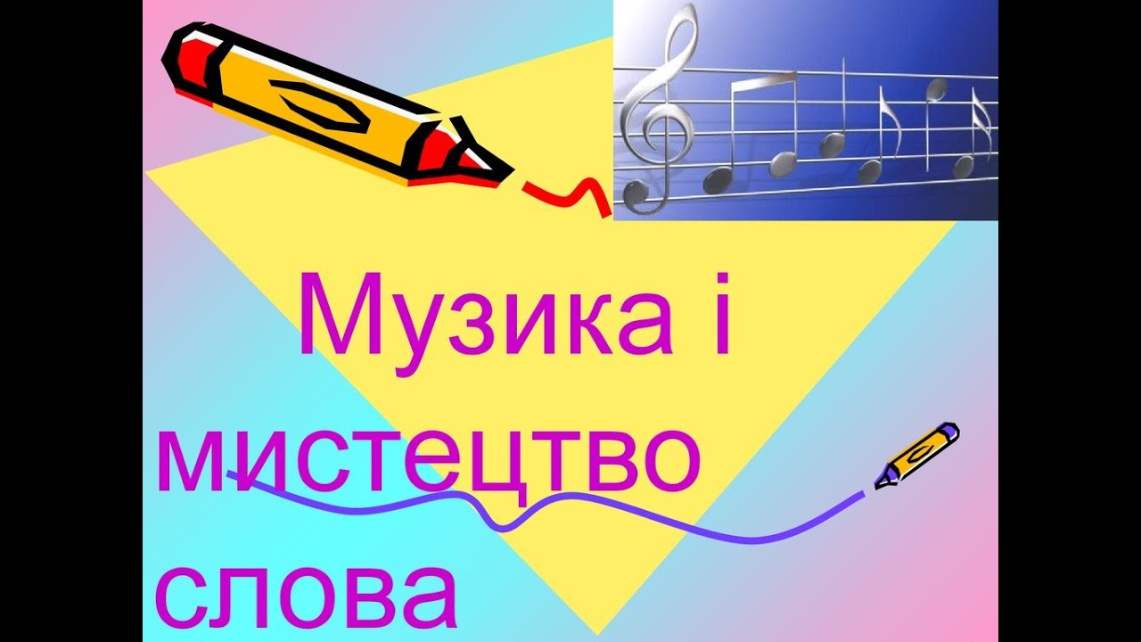 Музика і мистецтво слова (5 клас)