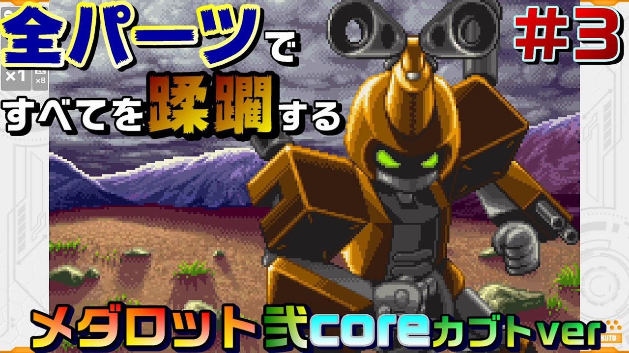 【メダロット弐core】全パーツですべてを蹂躙するメダロット弐coreカブトver #3