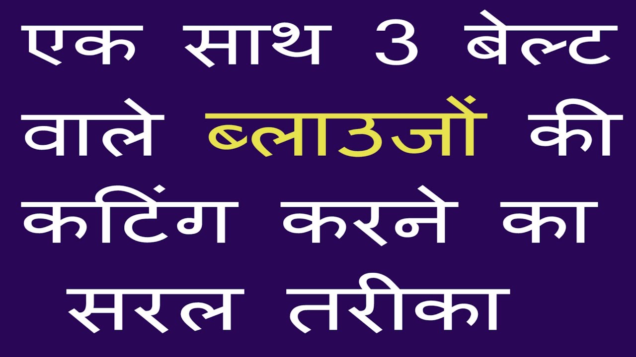 blouse ki cutting | एक साथ 3 ब्लाउज की कटिंग एसे करें |  Simple Belt Blouse cutting Tutorial