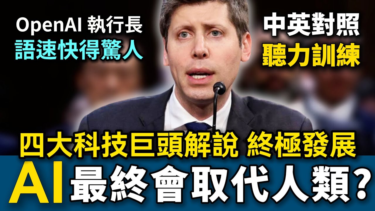 微軟總裁：人類不想被AI取代，只有這個方法⋯⋯4大科技巨頭美國聽證會｜OpenAI Altman、AMD 蘇姿丰、微軟｜新聞學英語｜English Listening Practice｜英文聽力訓練