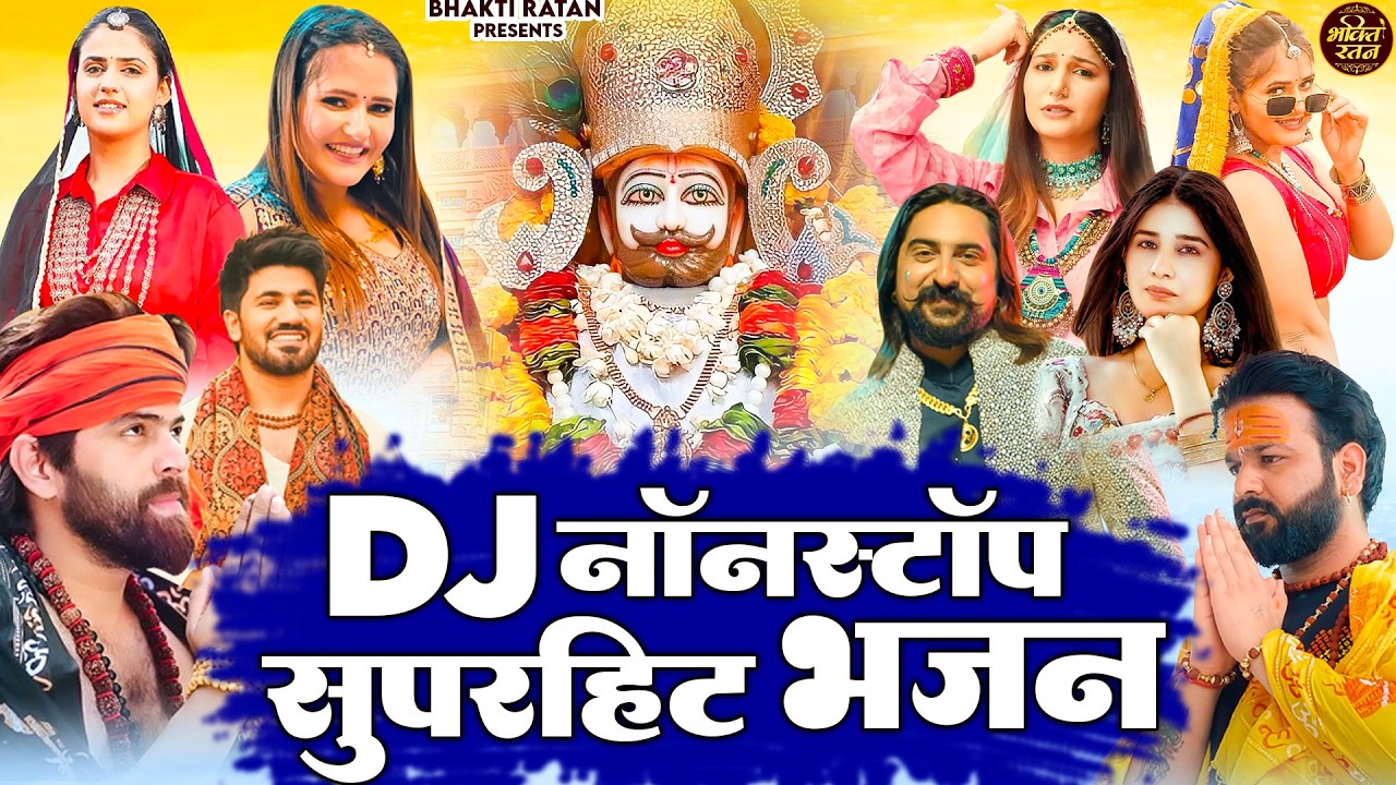 DJ नॉनस्टॉप सुपरहिट भजन 2026 ||🎊Shyam ji Bhajan 2026  #song Shyam #trending #viralvideo