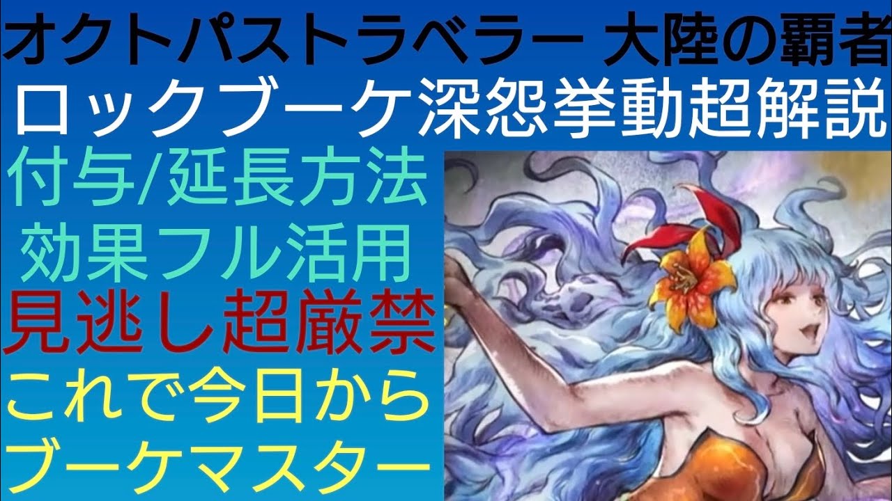 オクトラ覇者 見逃し厳禁ロックブーケ深怨超解説 これで貴方も選ばれしブーケマスター【ロマンシング サガ２コラボ開催中】【 オクトパストラベラー大陸の覇者】