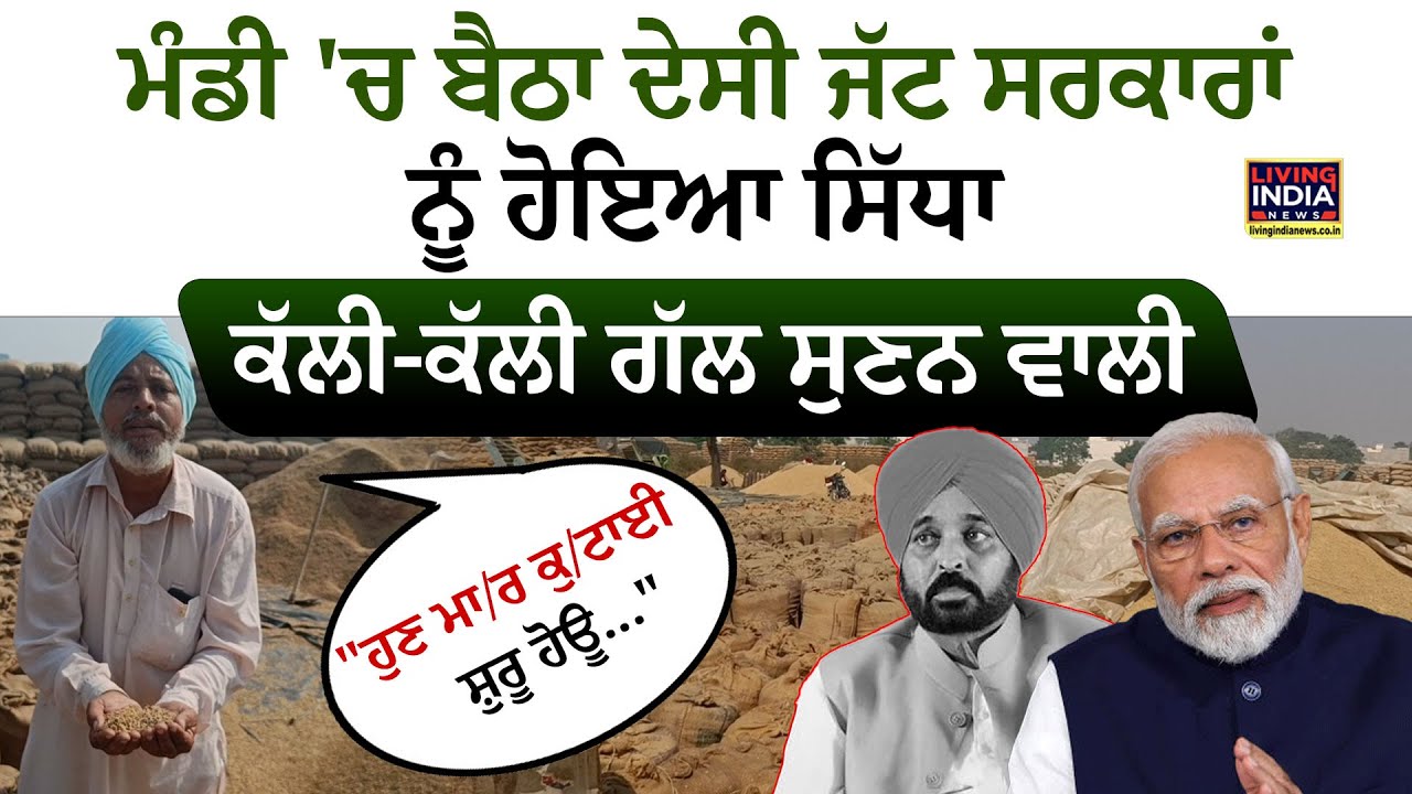 ਮੰਡੀ 'ਚ ਬੈਠਾ ਦੇਸੀ ਜੱਟ, ਸਰਕਾਰਾਂ ਨੂੰ ਹੋਇਆ ਸਿੱਧਾ, ਕੱਲੀ-ਕੱਲੀ ਗੱਲ ਸੁਣਨ ਵਾਲੀ |Farmers Protest| Punjab Govt