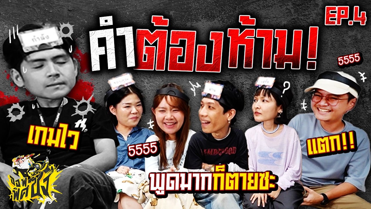 คำต้องห้าม! Ep.4 ระวังตายไม่รู้ตัว💀❌ | Officezing