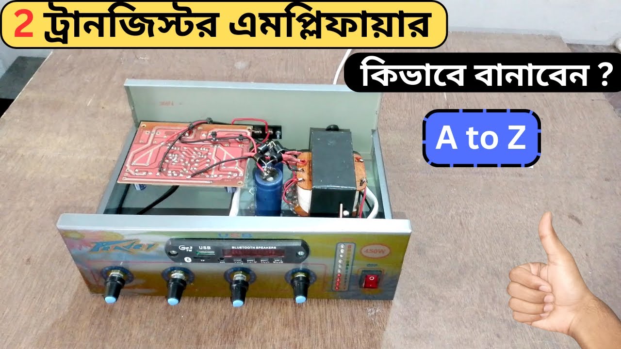 2 ট্রানজিস্টর এমপ্লিফায়ার কিভাবে বানাবেন ?