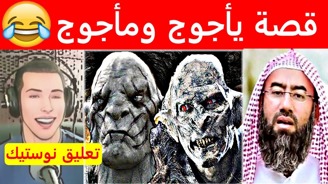 قصة يأجوج ومأجوج كاملة (أروع القصص) نبيل العوضي تعليق هشام نوستيك