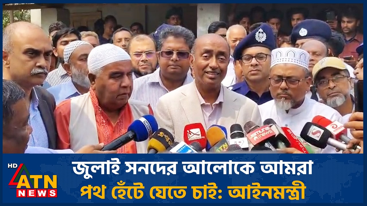 জুলাই সনদের আলোকে আমরা পথ হেঁটে যেতে চাই: আইনমন্ত্রী | ATN News