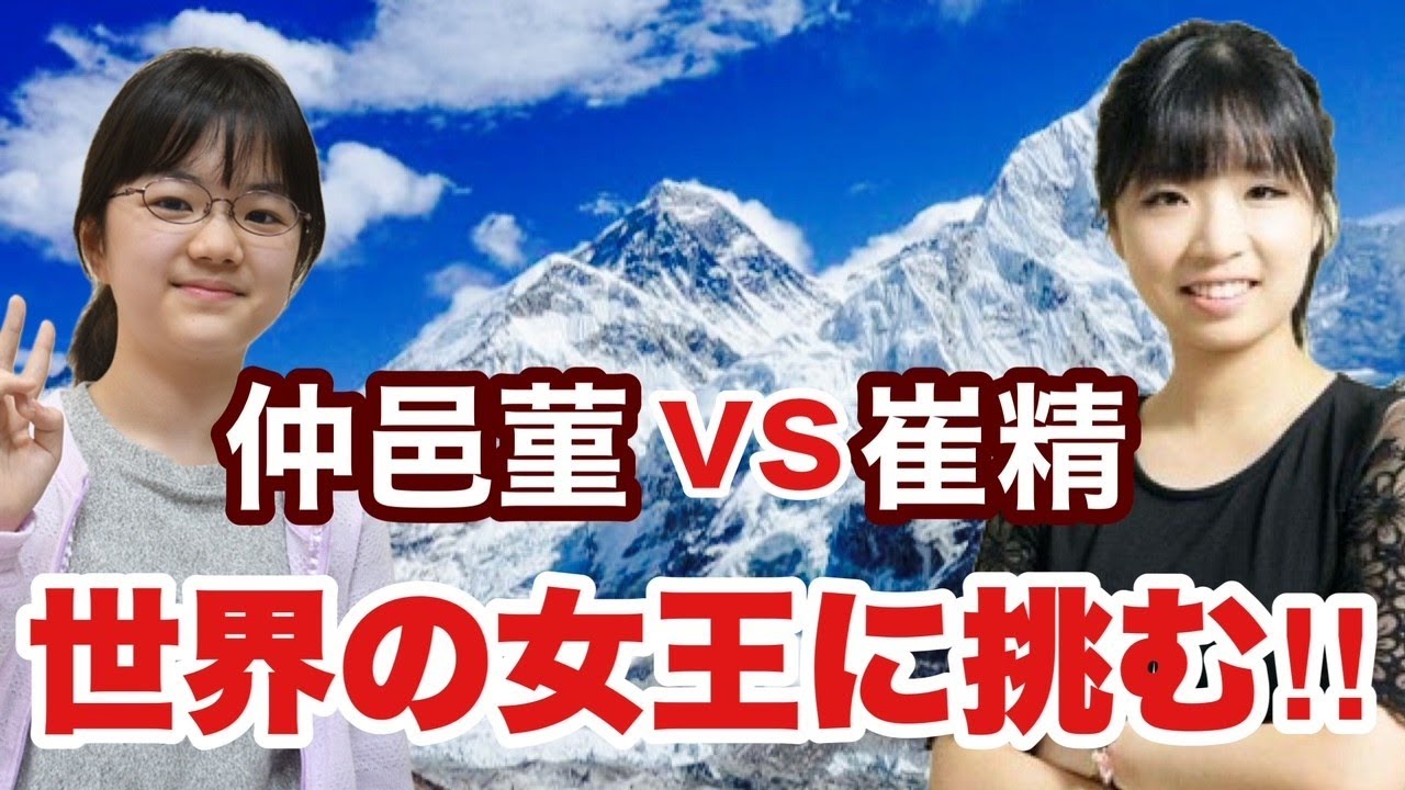 仲邑菫三段が世界最強の崔精九段と対戦!!
