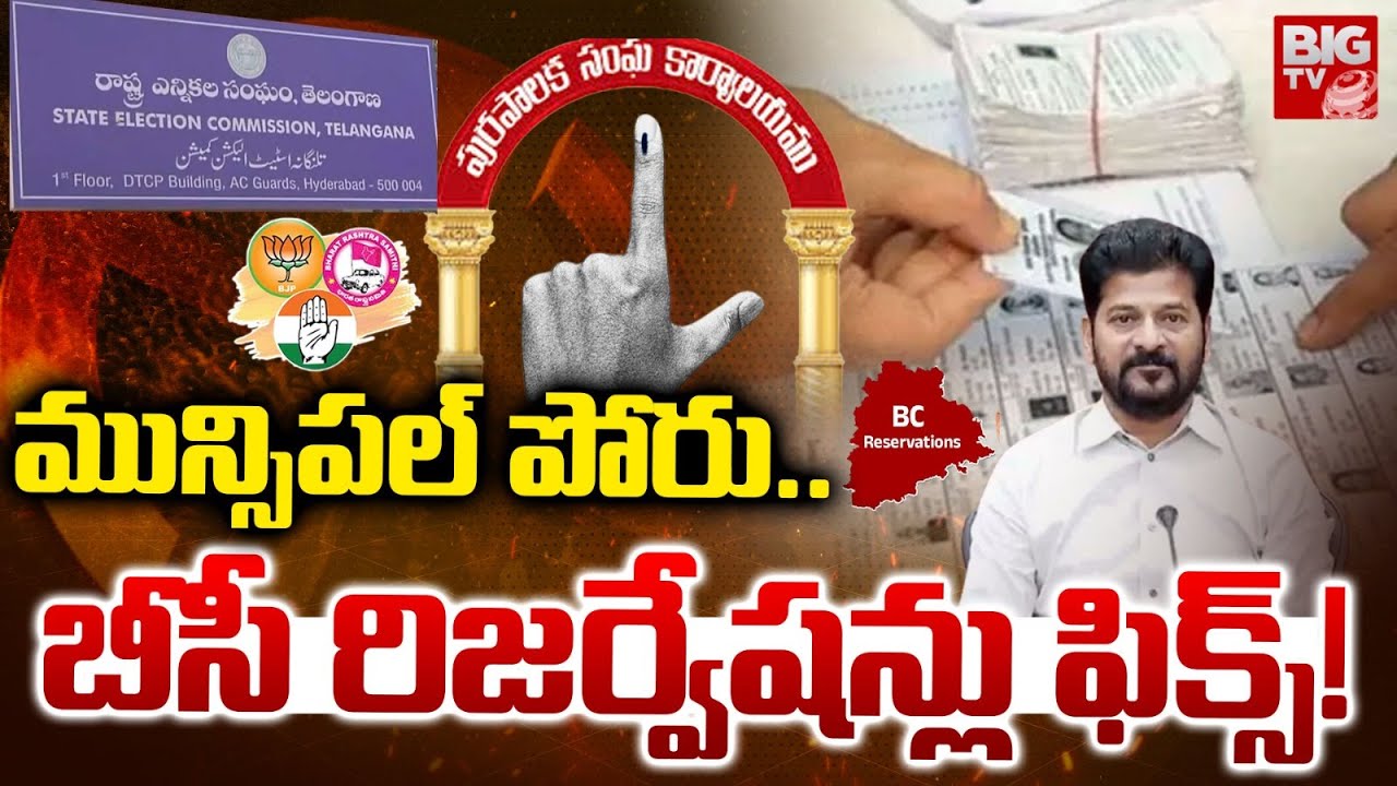 బీసీ రిజర్వేషన్లు ఫిక్స్! Telangana Municipal Elections 2026 | BC Reservation | BIG TV