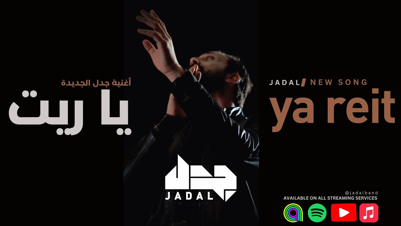 JadaL - Ya Reit (Lyric video) جدل - يا ريت