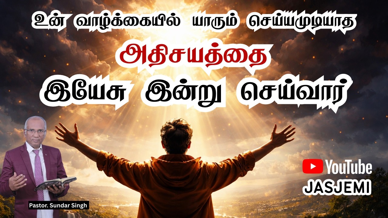 உன் வாழ்க்கையில் யாரும் செய்ய முடியாத அதிசயத்தை இயேசு இன்று செய்வார்|Tamil Christian Message|JasJemi