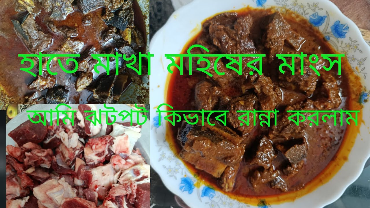 হাতে মাখা ঝাল ঝাল মহিষের মাংস রান্না | মহিষের মাংস রান্না | vlog video 