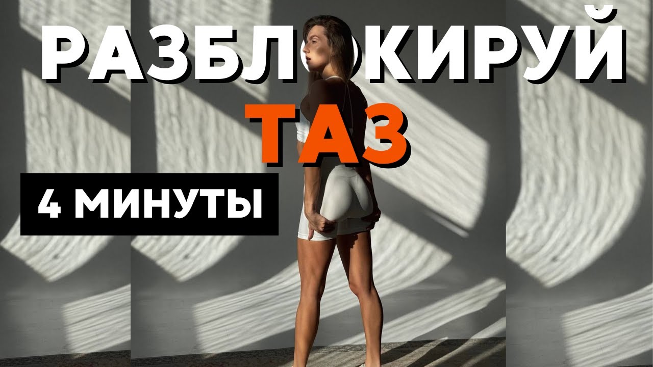 4 МИНУТЫ для Подвижного ТАЗА и ЯГОДИЦ (упражнения с ротациями)
