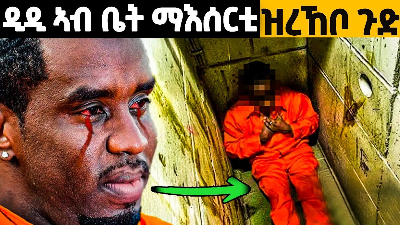 ዲዲ ኣብ ቤት ማእሰርቲ ብከመይ ይነብር ኣሎ?