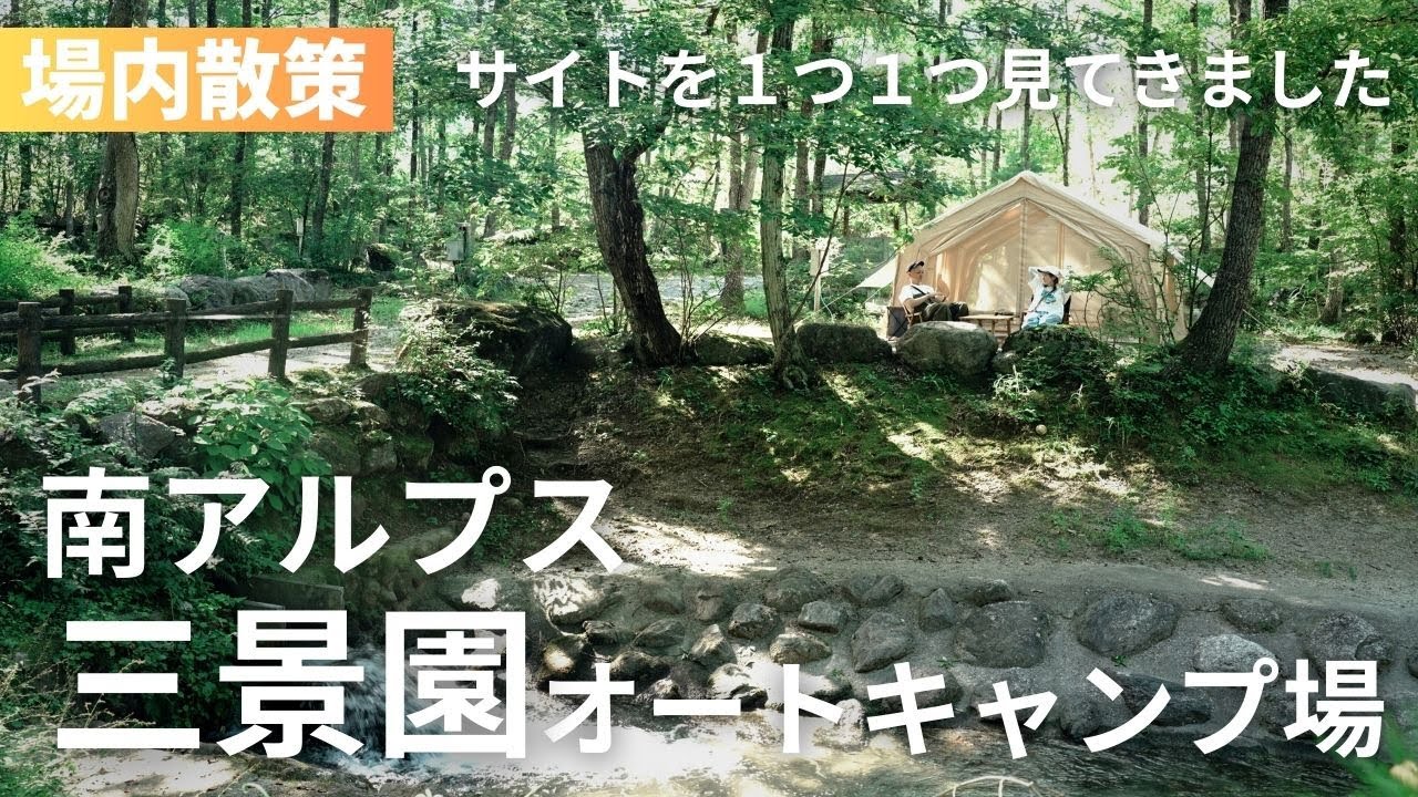 【キャンプ場サイト散策】南アルプス三景園オートキャンプ場/地形や樹木を活かしたワイルドなキャンプ場/鳳凰三山・甲斐駒ヶ岳・八ヶ岳、川を楽しめる絶景体、ロケーション抜群のキャンプ場