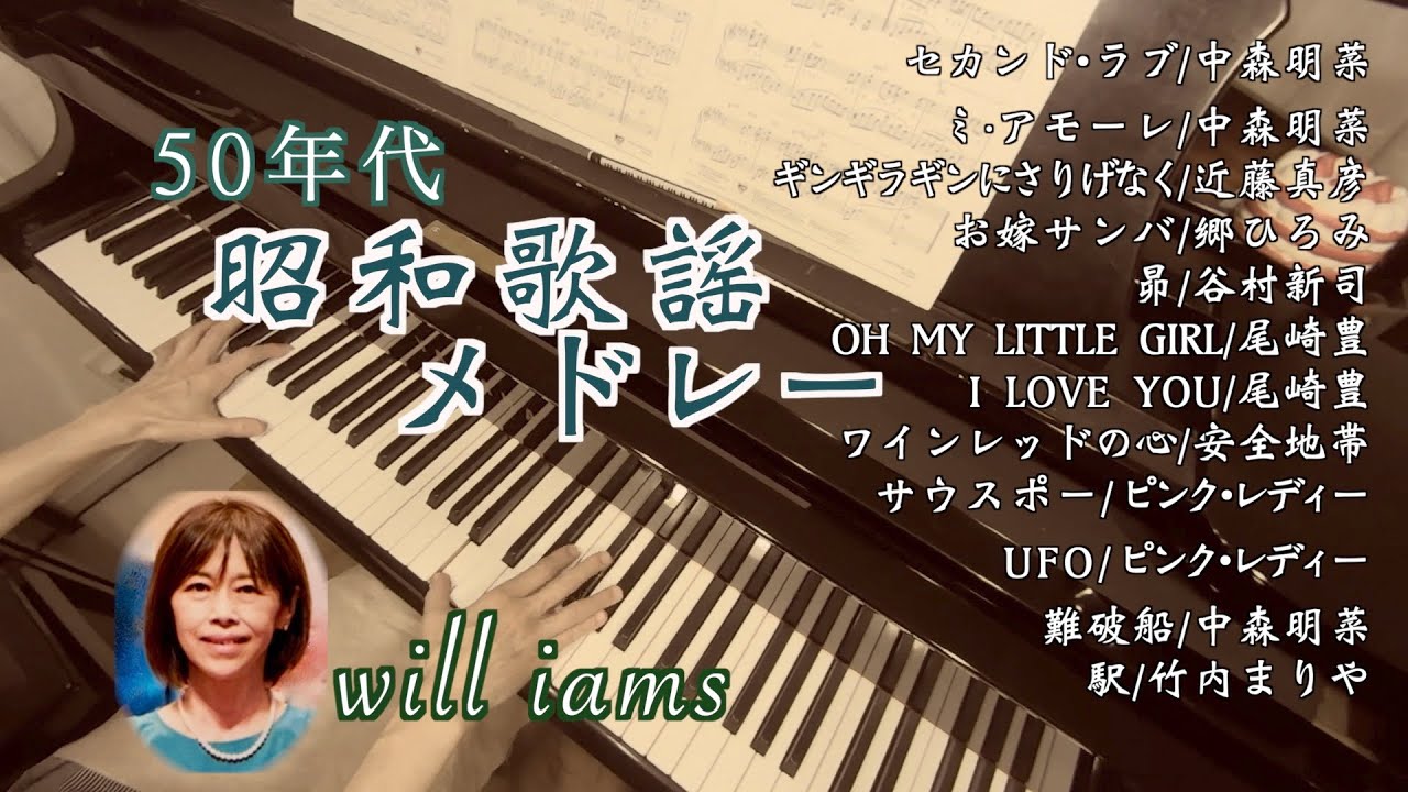 【懐かしの歌謡曲 昭和50年代後半〜 ピアノメドレー12選】中森明菜/ 近藤真彦/郷ひろみ/谷村新司/尾崎豊/安全地帯/ピンクレディー/ 竹内まりや