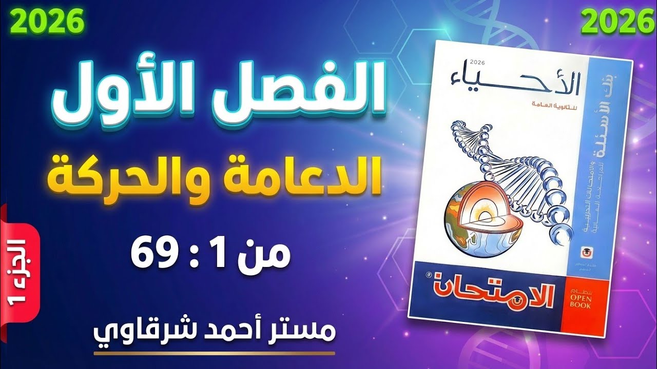 حل كتاب الامتحان احياء 3ث 2026 مراجعه نهائيه الفصل الاول الدعامة والحركة في الكائنات الحية - الجزء 1