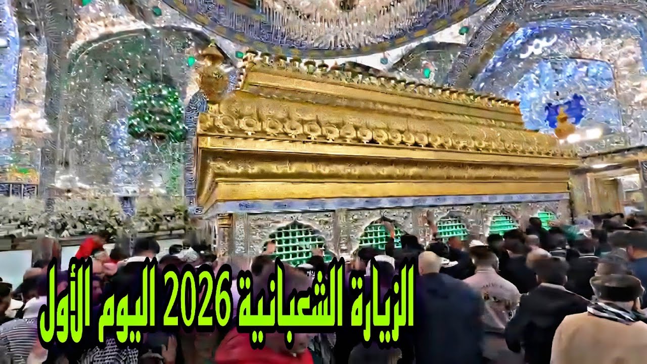 الزيارة الشعبانية 2026 اليوم الأول#أحمد_مهدي 