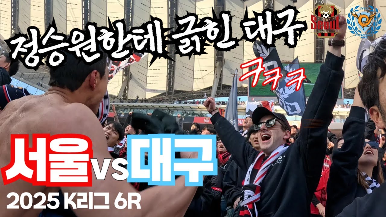 [정승원한테 긁힌 대구] FC서울vs대구FC l 도파민제대로터졌다 ㅣ3대2 역전역대급경기