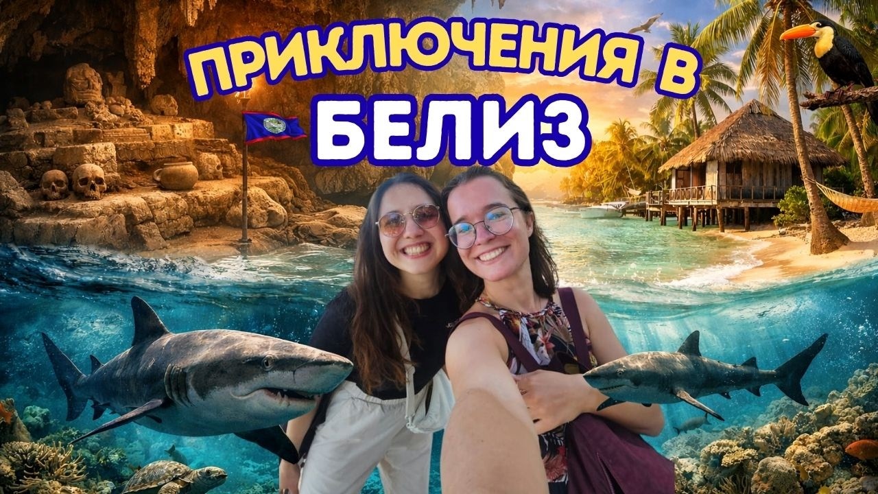 Белиз