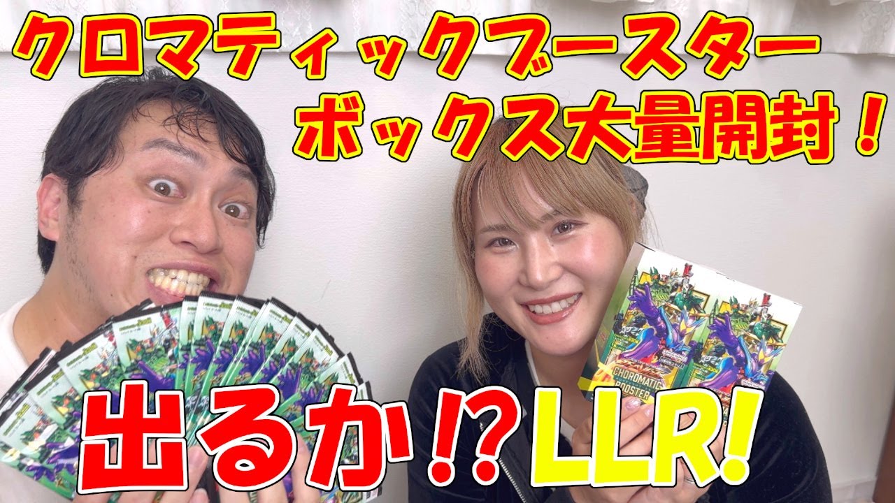 ガンバレジェンズクロマティックブースター7ボックス開封でLLR ZO神引きなるか！？