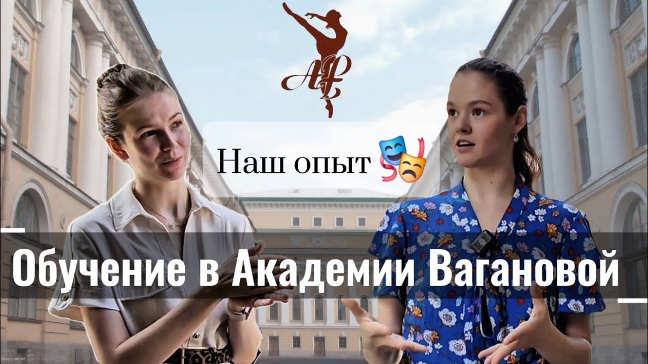 Обучение в Академии Вагановой: Личный Опыт 🎭 #академиявагановой #балет 