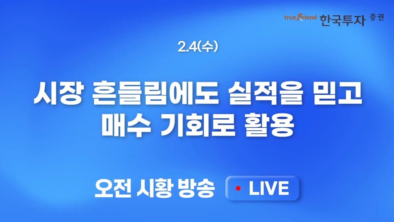 [0204 모닝한투] 가격 부담에 따른 반도체주 변동성 확대! 삼성전자/SK하이닉스 조정만 기다리는 대기자금
