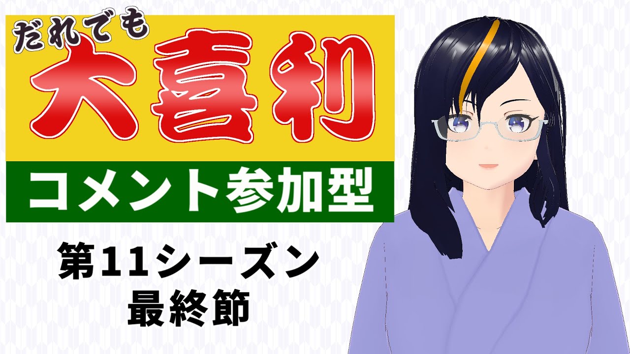 【#参加型】だれでも大喜利 第11シーズン・最終節【ルール必読】【VTuber 真樹希実】