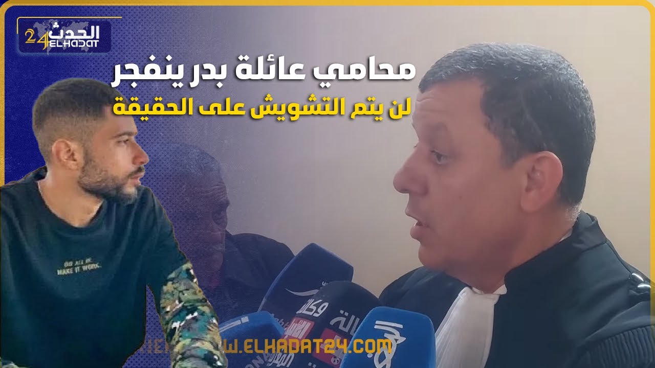 محمد عائلة بدر ضـ ـحية ولد الفشوش في تصريح يقلب الموازين ويكشف الحقائق