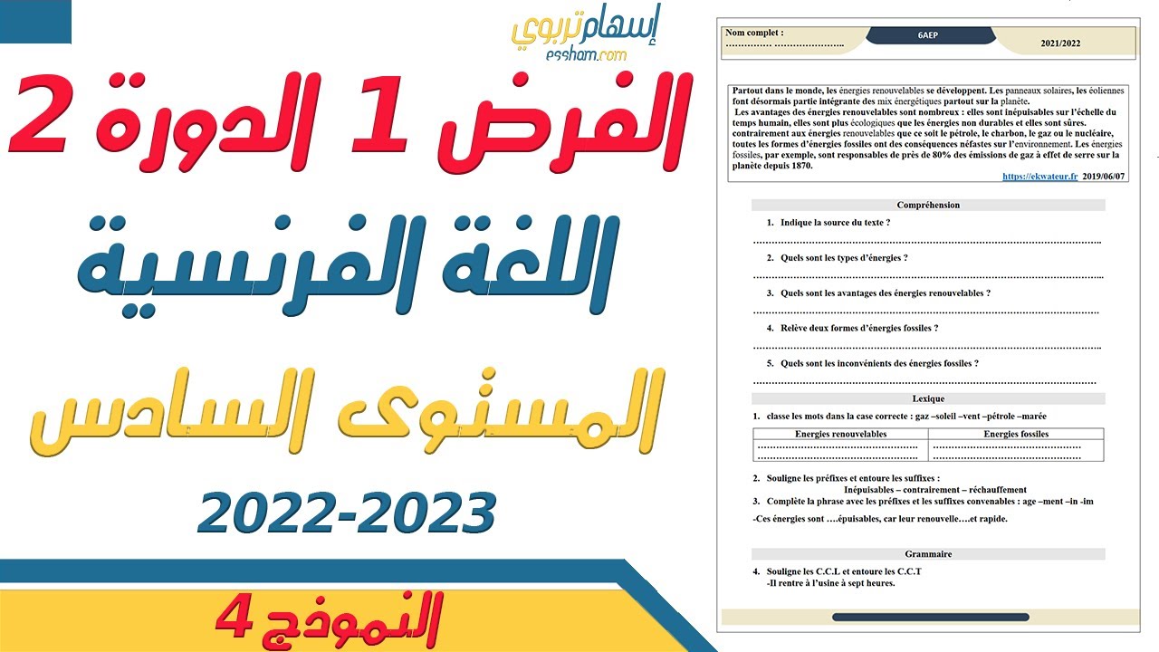 فروض المستوى السادس ابتدائي مع التصحيح اللغة الفرنسية - الفرض الاول الدورة الثانية - النموذج 4
