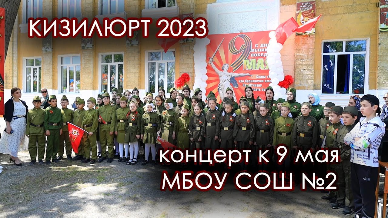 Концерт к 9 мая МБОУ СОШ 2 Кизилюрт 2023