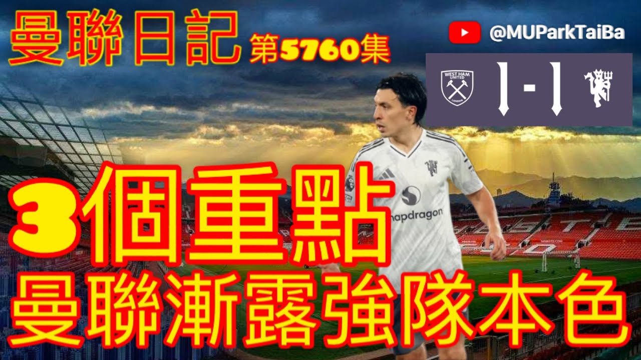 連勝雖中斷 可幸曼聯漸露強隊本色 | 曼聯球迷 栢大爸 第5760集 會員(爸友，超級爸友)優先睇