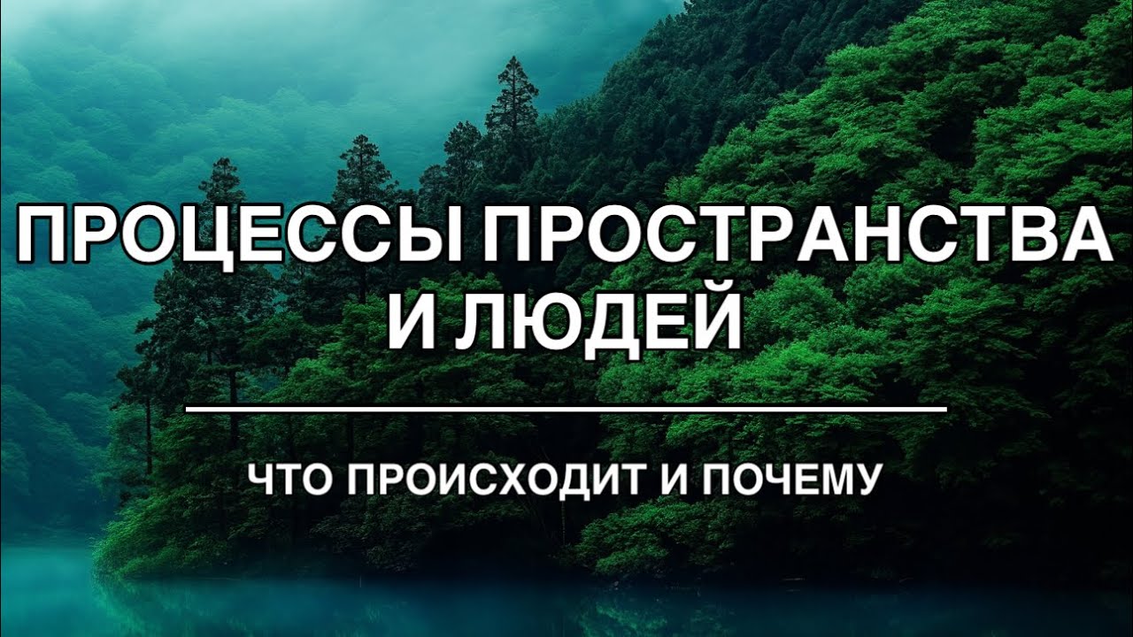 Энергии в поле и их влияние на человека. Явление своей сути. Игра личности.
