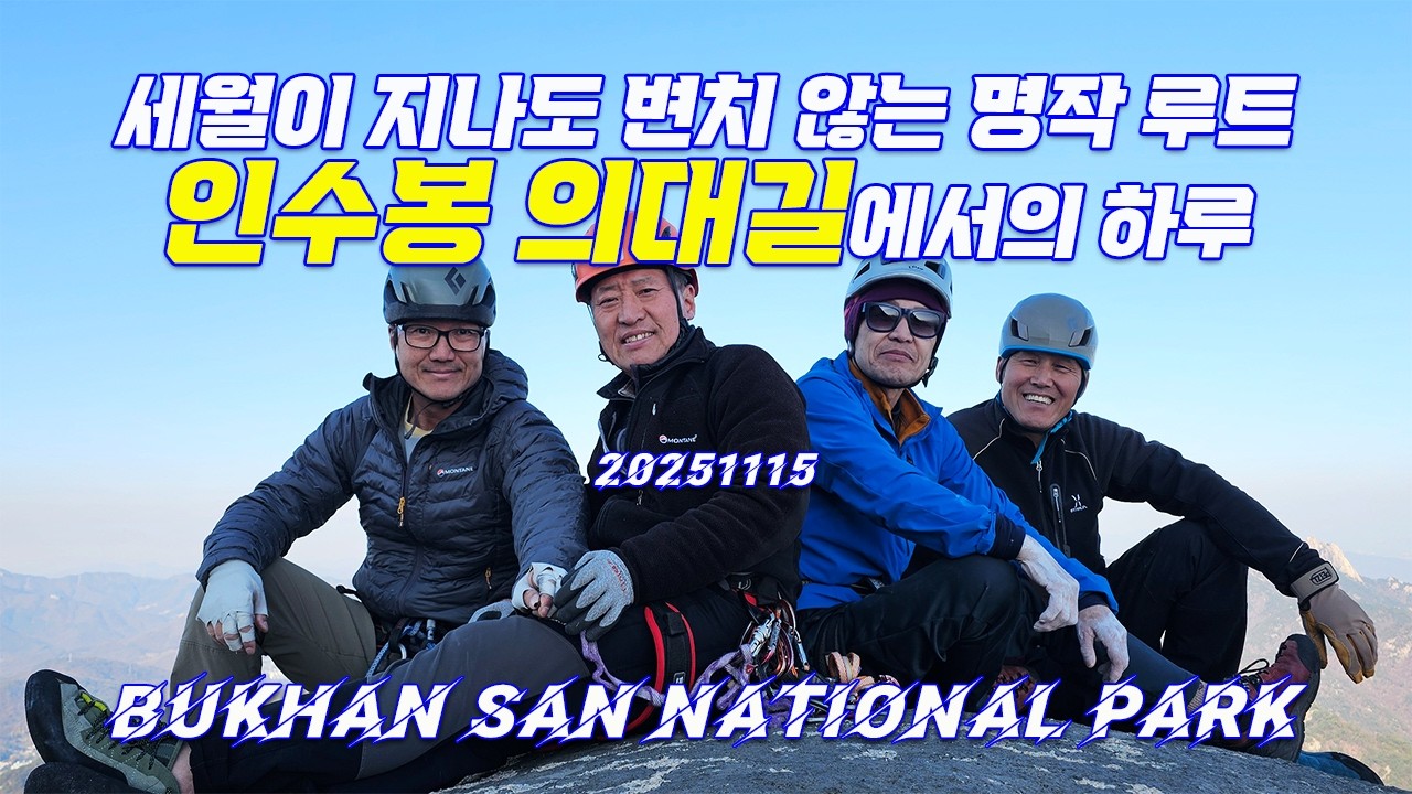 인수봉에 그린 꿈의 바위길 ‘의대길’에서의 하루 [4K]