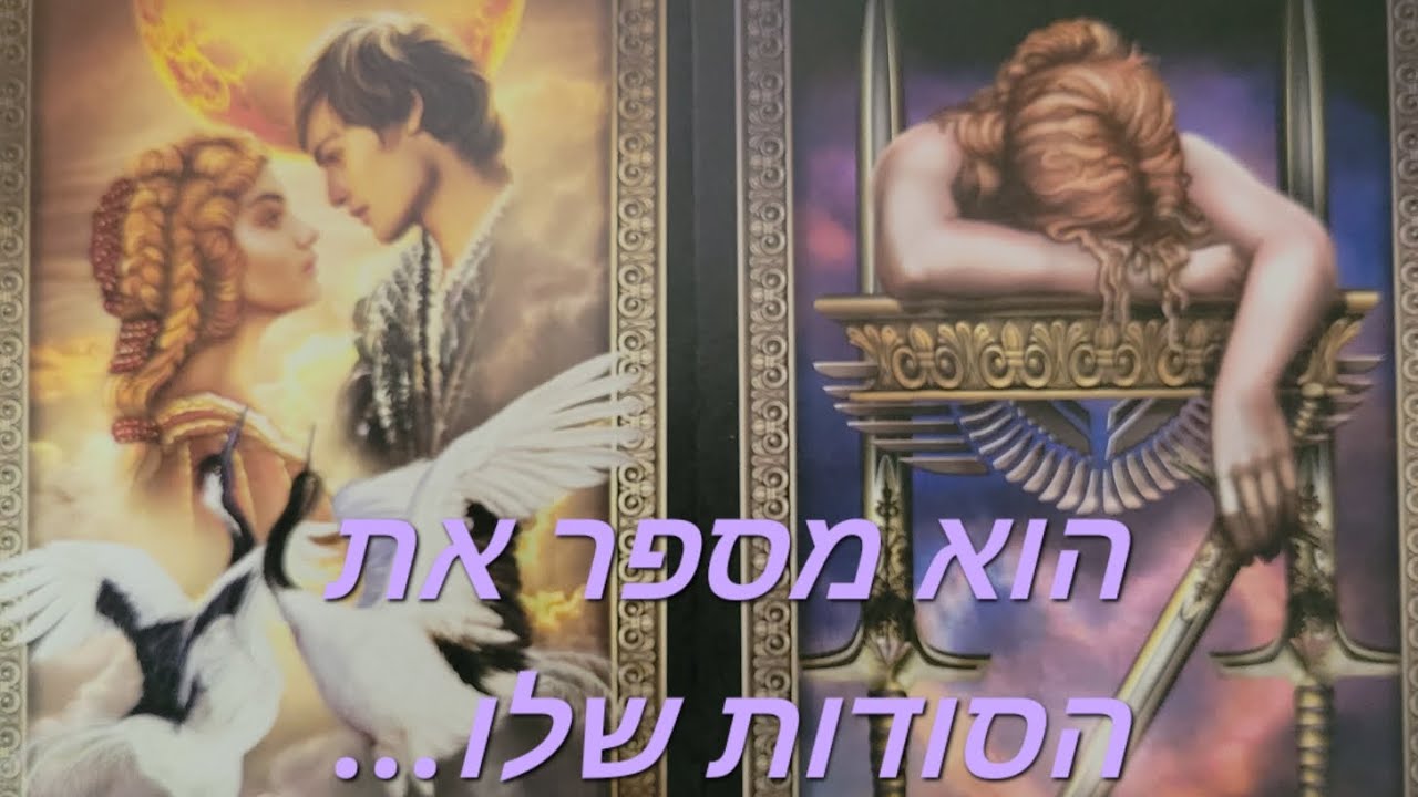 הוא מספר את הסודות שלו...🌠❤️🌠
