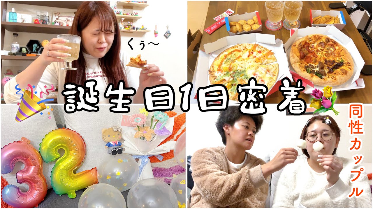 【vlog】リアルな誕生日当日はこんな感じ🎂スッピンで過ごす1日vlog🍕🥂✨【同性カップル👭🌈】