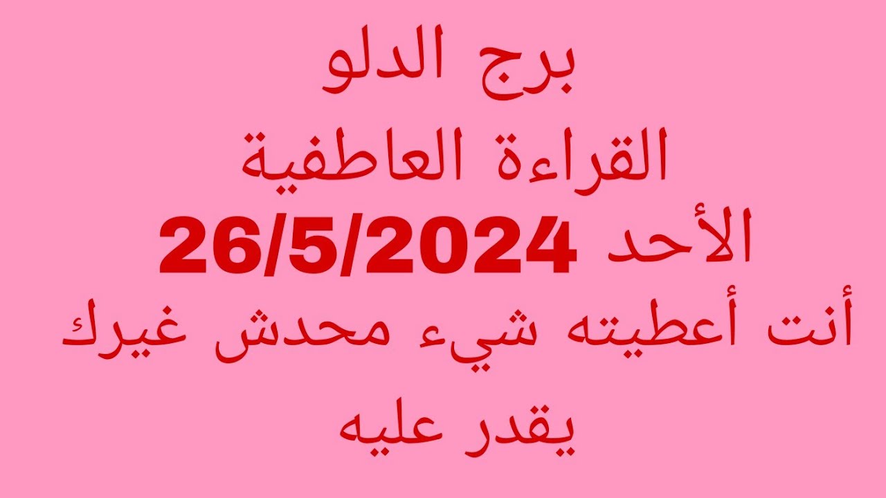 توقعات برج الدلو//القراءة العاطفية//الأحد 26/5/2024//أنت أعطيته شيء محدش غيرك يقدر عليه