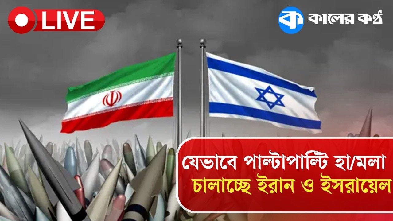 Live: যেভাবে পাল্টাপাল্টি হা/ম/লা চালাচ্ছে ইরান ও ইসরায়েল | Iran Israel War | Kaler Kantho