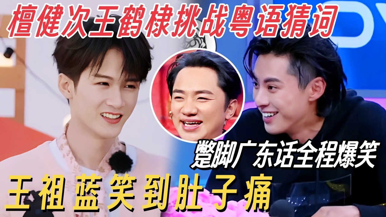 檀健次王鹤棣挑战粤语猜词! 蹩脚广东话全程爆笑, 王祖蓝笑到肚子痛 #你好星期六 #搞笑 #王鹤棣 #檀健次 #王祖蓝 #搞笑