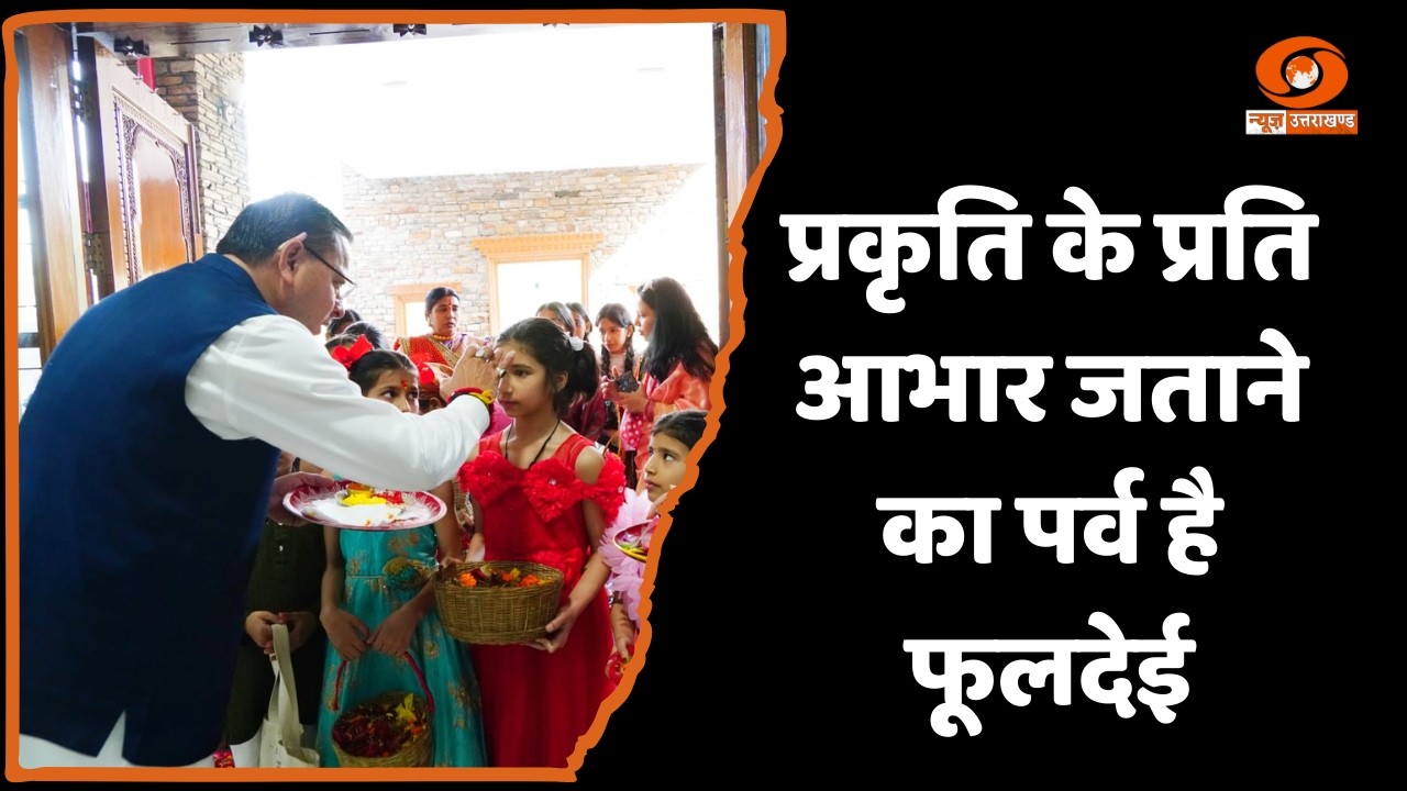 मुख्यमंत्री आवास में हर्षोल्लास के साथ मनाया गया लोकपर्व फूलदेई