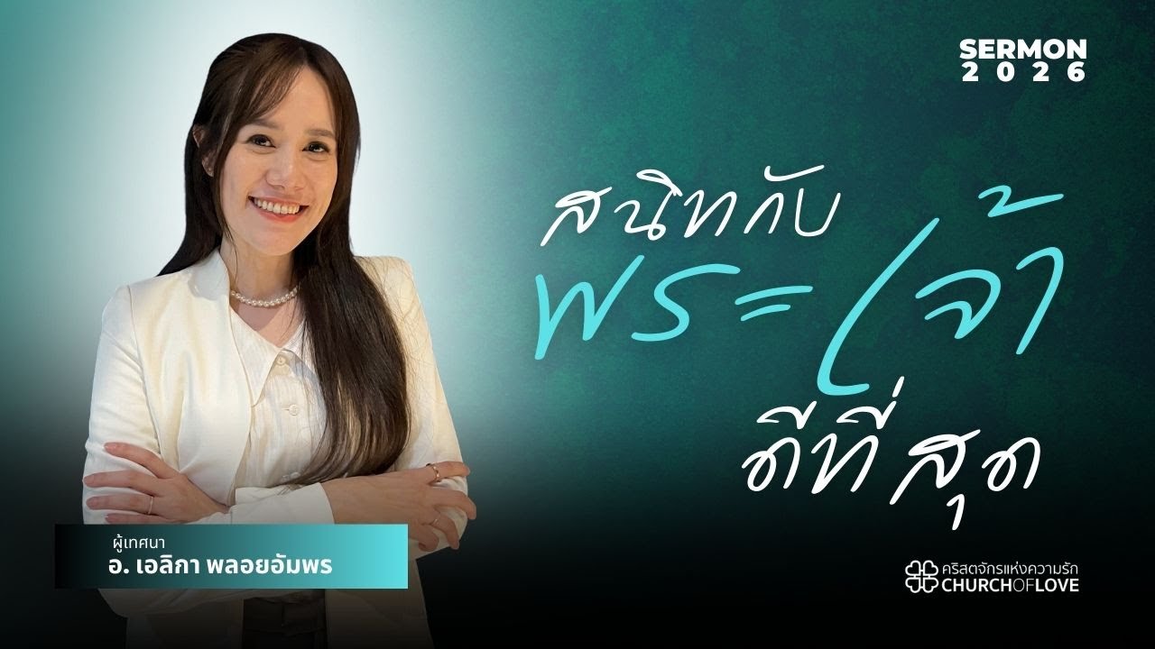 สนิทกับพระเจ้าดีที่สุด | อ. เอลิกา พลอยอัมพร | คริสตจักรแห่งความรัก