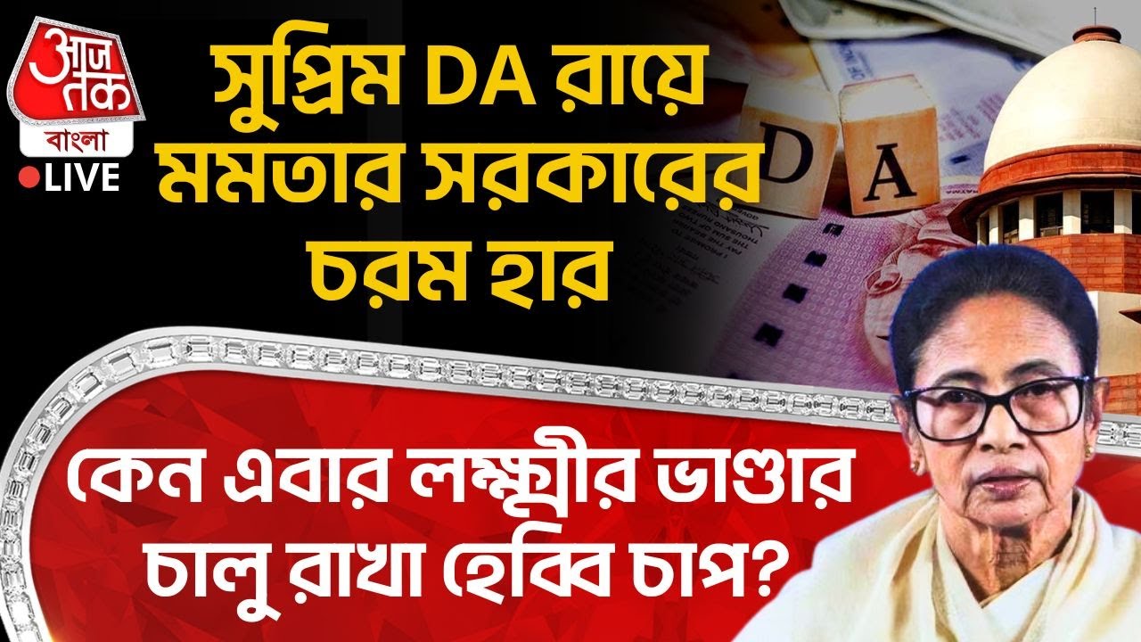 🛑সুপ্রিম DA রায়ে Mamata Banerjee র সরকারের চরম হার, কেন এবার Lakshmir Bhandar চালু রাখা হেব্বি চাপ?