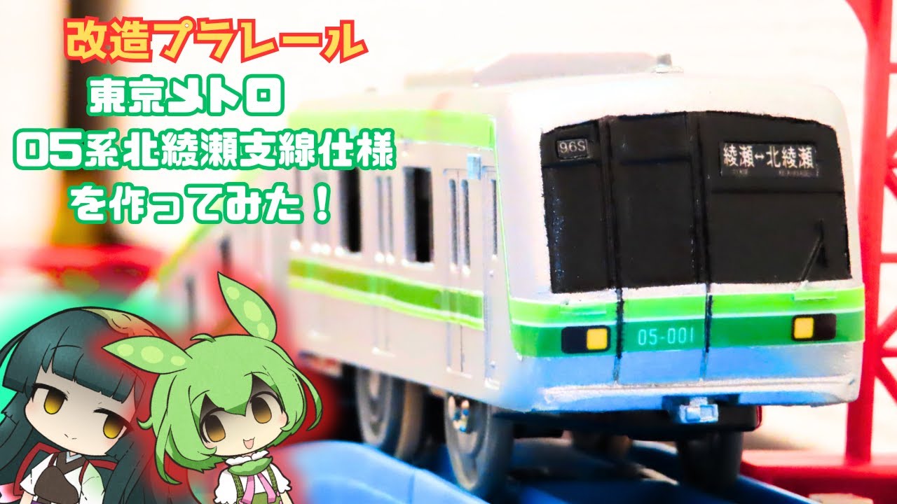 【改造プラレール】　東京メトロ05系北綾瀬支線仕様を作ろう！【VOICEROIDO実況】