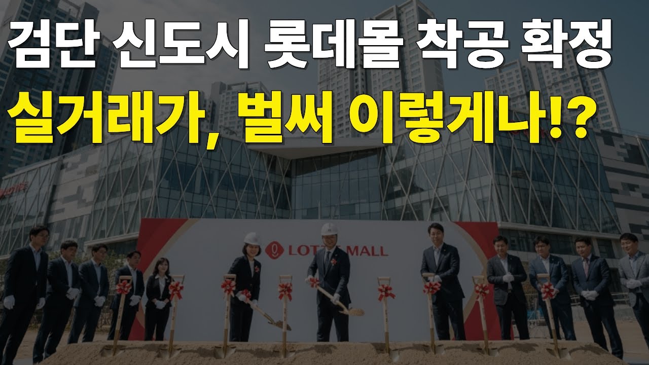 검단신도시 롯데몰 착공｜주변 아파트 실거래가 변화 분석 (2025년 호재 리포트)