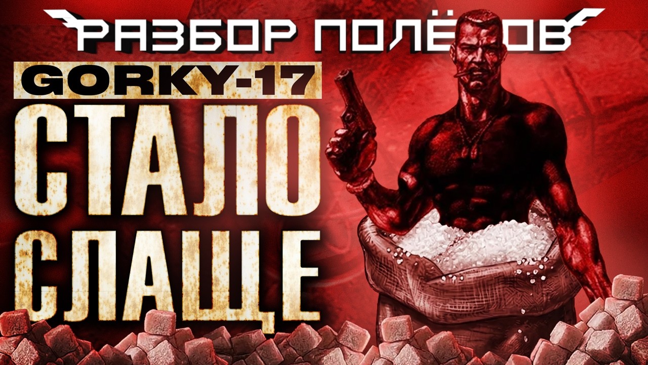 &laquo;Горький-17&raquo;. Перевод меняет сюжет [Разбор полётов]