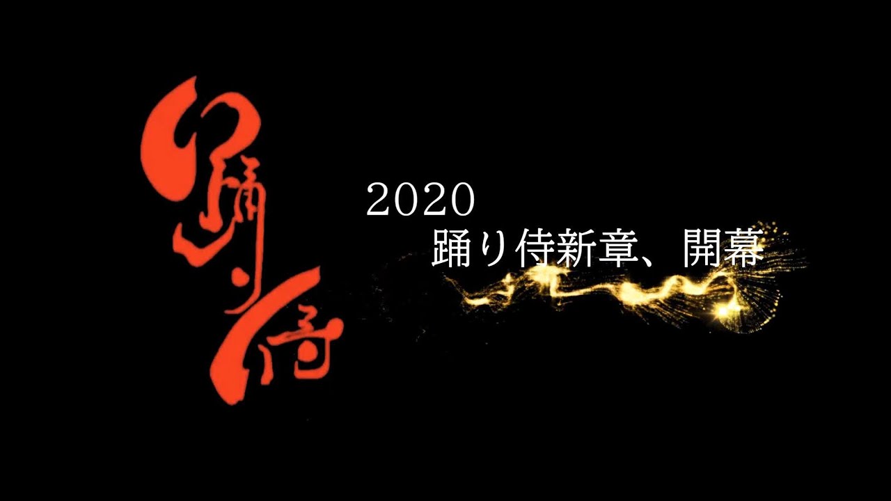 【公式】踊り侍2020　新演舞テーマ発表　Odorisamurai 2020 New Theme