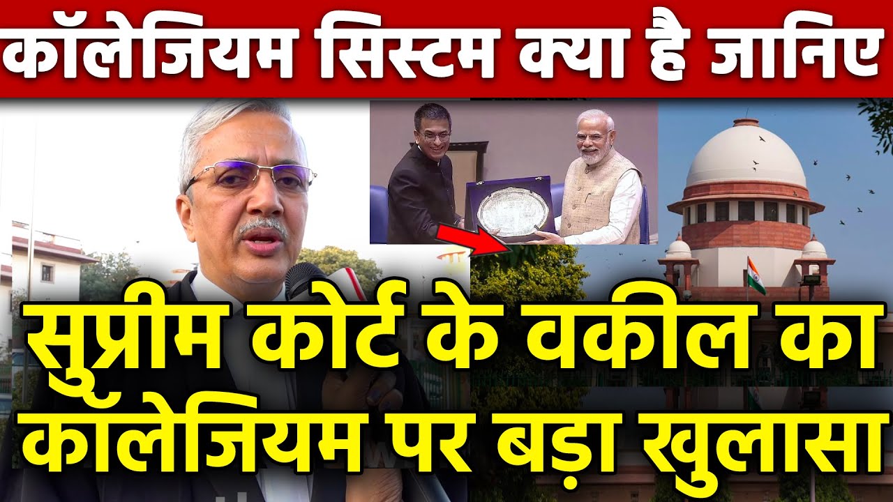 कॉलेजियम सिस्टम क्या है जानिए सुप्रीम कोर्ट के वकील Umesh Sharma ने Collegium के बारे में बताया Modi