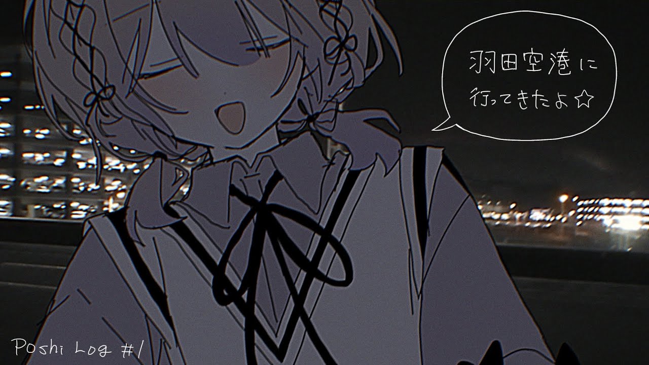【Poshi Log】#1 羽田空港